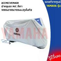 ราคา YAMAHA แท้ศูนย์ ผ้าคลุม M/C ขนาด 1090x2100x700มม. เป็นถุงในตัว ACCMCCVEM4GR FINN, FINO, GT125, GRAND FILANO, QBIX, FREEG อะไหล่ แต่ง มอเตอร์ไซค์ ปลาวาฬ ไมล์ ฟ้า pcx160 ล้อ17 แต่งสวย (17321215323616397