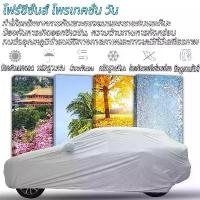 ราคา ผ้ากันแดด CAR COVER กันฝุ่น ผาคลุมรถ ทุกรุ่น เก๋ง กะบะ กันรังสี UV กันน้ำ100% ฉนวนความร้อน สารหน่วงไฟ ผ้าคลุม รถยนต์ กันฝน กันสาด (1731323356343864230)