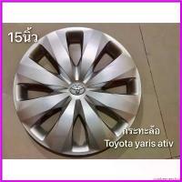 ราคา cumbermenshop คุณภาพรับประกันได้ ฝาครอบกะทะ Toyota Vios Yaris Revo vigo รถตู้และรุ่นอื่นๆ ขอบ 15 นิ้ว ยินดีให้บริการจบในที่เดียว Car รถยนต์ กันฝน กันสาด ผ้า กันแดด ผ้าคลุม (1730335156028934740)