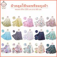 ราคา COD ผ้าคลุมให้นม ผ้าคลุมปั๊มนม ผ้าคลุม แบบมีโครง และ ไม่มีโครง (1732068020329089032)