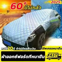 ราคา พร้อมส่งจากไทย ใส่รถทุกรุ่น ผ้าบังแดดหน้ารถ กันแดดUVทนฝน กันความร้อนคุณภาพ ผ้าปิดกระจกรถ ที่กันแดดรถยนต์ ผ้าบังแดดรถยนต์ ที่บังแดดนอกรถ ที่บังแดดในรถ ม่านบังแดดในรถ ที่บังแดดหน้า (1732427941702698359)