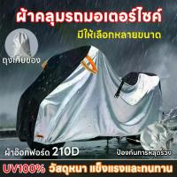 ราคา กันน้ำกันแดดไม่พังเป็น20ปี ผ้าคลุมรถมอเตอร์ไซค์ ผ้าคลุมรถ ผ้าคลุม มอเตอร์ไซค์ กันฝนกันแดด ผ้าคลุมรถมอเตอร์ไซค์ ผ้าคลุมรถ หนาดี ทนทาน (1732170609743005342)