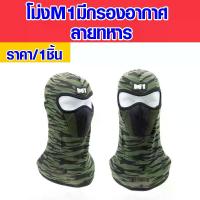 ราคา [จัดส่งทันที] ผ้าคลุมหน้า M1 ผ้าคลุมหัว ลายทหาร ไอ้โม่ง โม่ง แบบเต็ม กัน UV ไอ้โม่งคลุมหน้า ผ้าคลุมหน้ากันแดด หมวก ผ้าคลุม Balaclava HD (1731434996461110842)
