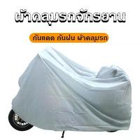 ราคา Rattarin Boonprakhumkrong 【Blissss】L/XL ผ้าคลุมรถจักรยาน ผ้าคลุมมอเตอร์ไซค์ ผ้าคลุมจักรยาน ผ้าคลุม กันแดด กันฝน ผ้าคลุมรถ ที่นิยมมากที่สุด (1731481858944304876)