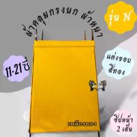 ราคา พร้อมส่งจากไทย ผ้าคลุมกรงนก นกกรงหัวจุก ผ้าคลุม 13 ซี่ (ผ้าหนา/มองค์) (1732177975720118567)