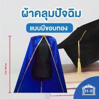 ราคา Home Best ผ้าคลุมปัจฉิม มีขอบทอง ราคาส่ง ถูกที่สุด เสื้อคลุมปัจฉิม สายสะพาย ผ้าคลุม คลุมปัจฉิม ปัจฉิม สินค้าดี (1731085187054471405)