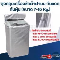 ราคา ถุงคลุมเครื่องซักผ้าฝาบน กันแดด กันฝุ่น (ขนาด 7-15 Kg.) แนะนำ ผ้าคลุม (1731590383977794310)
