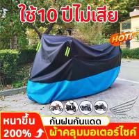 ราคา ผ้าคลุมรถ ผ้าคลุมรถมอเตอร์ไซค์ กันแดด และกันฝน หนาดี ทนทาน เนื้อผ้าคุณภาพสูง ผ้าคลุมมอไซ motorcycle cover ผ้าคลุมรถมอเตอร์ไซค์ ผ้าคุมรถมอเตอร์ไซด์ ผ้าคลุม มอเตอร์ไซค์ ผ้าคลุมมอเตอร์ไซค์ ผ้าคลุมรถ (173