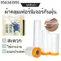 ราคา พลาสติกป้องกันฝุ่นเฟอร์นิเจอร์กันน้ำผ้าคลุมเตียงป้องกันฝุ่นละออง พลาสติกปิดพ่นสี มีเทปกาวในตัวเทปฟิล์มสำหรับทาสี ผ้าคลุม (1732519350818342836)