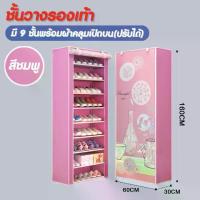 ราคา Hommy249 (มี4สีนะจ๊ะ)ชั้นวางรองเท้า DIY ตู้เก็บรองเท้า 9 ชั้น เปิดบน (ปรับได้) ผ้าคลุม กันน้ำ กันฝุ่น ตู้เก็บรองเท้า ตู้ใส่รองเท้า - K#052 (1729656580761487768)