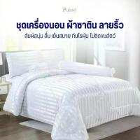ราคา Passo Bedding ชุดผ้าปูที่นอน ผ้านวม รุ่น ซาติน100% (1732234246917489727)