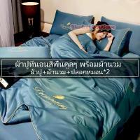 ราคา ผ้าปูที่นอนสีพื้นคูลๆ พร้อมผ้านวม ชุดเครื่องนอน ครบเซ็ต 4 ชิ้น ผ้าปูที่นอน 6/7 ฟุต (ผ้าปู+ผ้านวม+ปลอกหมอน*2) ชุดผ้าห่ม (1732546576355067181)