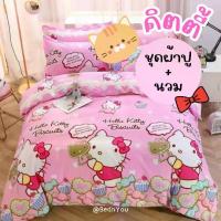 ราคา COD ชุดเครื่องนอนคิตตี้ ชุดผ้าปูที่นอน ผ้านวม ผ้าปูที่นอน6ฟุต 5ฟุต 3.5ฟุต ผ้าปูที่นอน ปลอกหมอน ชุดเครื่องนอนครบเซท เก็บเงินปลายทางTikTok (1731925194675291174)