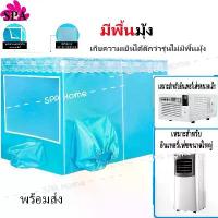 ราคา [COD] [Tiktok]!!! รุ่นมีพื้นมุ้ง เต็นท์แอร์ มุ้งแอร์ มุ้ง มุ้งแอร์เคลื่อนที่ สำหรับที่นอน 6 ฟุต เต็นท์แอร์ 6ฟุต (มุ้งพร้อมโครง) กัน ยุง พร้อม โครง ผ้าปูที่นอน5 ผ้า ปู ที่ นอน ขนา (1732379540182894325)