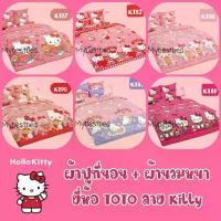 ราคา เก็บโค๊ด20% TOTO​ : ผ้าปูที่นอน+ ผ้านวมหนา (ครบเซ็ต)​ ลาย​ KITTY ลิขสิทธิ์แท้ SANRIO (1732801797127767222)