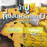 ราคา 【ส่งฟรี】 ผ้าปูที่นอน ครบชุด ครบเซท 6ชิ้น ขนาด 3.5 / 5 / 6 ฟุต สีเนื้อ สีเหลือง ผ้าห่ม ปลอกหมอน ปลอกหมอนข้าง ลายการ์ตูน ลายดอกไม้ (1732683437937493949)