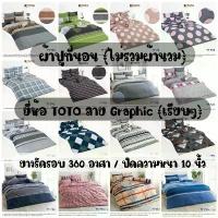 ราคา TOTO : ผ้าปูที่นอน (ไม่รวมผ้านวม) ลาย Graphic #2 ขนาด 3.5ฟุต / 5ฟุต / 6ฟุต (1732784321752631020)