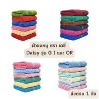 ราคา สินค้าที่ขายดีที่สุดของเดือนนี้ ส่งด่วน 1 วัน จัดเต็ม ! ผ้าขนหนู ผ้าเช็ดหน้า ผ้าคลุมผม ผ้าเช็ดตัว เดซี่ DAISY รุ่น G I OR (ต่อโหล) ราคาโรงงาน (1732793588313196425)