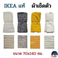 ราคา IKEA towel ผ้าเช็ดตัว, ผ้าขนหนู สีเทา , สีเหลือง , สีขาว สีเบจ ขนาด 70x140 ซม. อิเกียแท้พร้อมส่ง (1732687085371557375)