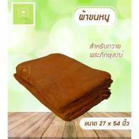 ราคา สินค้าที่ขายดีที่สุดของเดือนนี้ ผ้าเช็ดตัวพระ ขนาด 27x54 นิ้ว สีพระราชทาน/สีเหลือง ผ้าเช็ดตัว ผ้าขนหนู ผ้าเช็ดตัวอย่างดี (1732779407154841351)