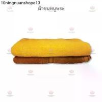 ราคา ผ้าขนหนูพระ Cotton 100% ผ้าขนหนูพระสงฆ์ ผ้าเช็ดตัว (1732783568708011846)