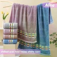 ราคา [จัดส่งทันที] ผ้าเช็ดตัว ผ้าเช็ดตัวผืนใหญ่ คอตตอน 100% ผ้าขนหนู ขนาด 70*140CM (1732504536469898858)