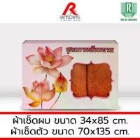 ราคา RAINFLOWER Towel ชุดผ้าขนหนูถวายสังฆทาน TTG273 ผ้าเช็ดตัว 70x135 cm ผ้าเช็ดผม 34x85 cm ผลิตจาก NATURAL COTTON100% ไม่ระคายเคืองผิว ซึมซับน้ำดี แห้งง่าย (1732803083534108218)