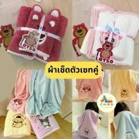 ราคา [พร้อมส่ง] เซทผ้าเช็ดตัว 2 ผืน ผ้าเช็ดตัวลายการ์ตูน ผ้าเช็ดตัว Lotso ผ้าเช็ดตัว Sanrio (1732061494147975083)