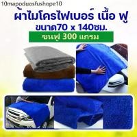 ราคา ผ้าไมโครไฟเบอร์ ผืนใหญ่ ขนาด 70x140ซม. หนา 300g ผ้าเช็ดรถ แบบใหญ่ ผ้าเช็ดตัว (1732647014750717306)