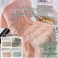 ราคา COD ผ้าเช็ดตัว ผ้าเช็ดเนื้อนุ่มสบาย ซับน้ำได้ดี แห้งไว ขนาด 70x140 cm. คุณภาพดี สีน่ารัก ขนเป็ด (1732192986698844057)
