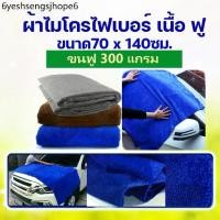 ราคา ผ้าไมโครไฟเบอร์ ผืนใหญ่ ขนาด 70x140ซม. หนา 300g ผ้าเช็ดรถ แบบใหญ่ ผ้าเช็ดตัว (1732535561724593642)