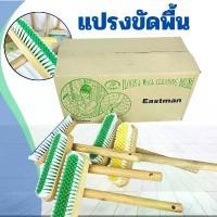 ราคา สินค้าที่ขายดีที่สุดของเดือนนี้ แปรงขัดพื้น แปรงไนลอน แปรงขัดห้องน้ำ แปรงขัดมีด้ามจับ ยกลัง 12 ชิ้น ตราอีสท์แมน ด้ามจับเป็นไม้ ทนทาน จับถนัดมือ (1732309755778073984)