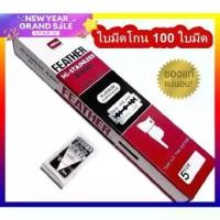 ราคา [COD] มีดโกน ขนนก ใบมีดโกน 2 คม สเตนเลส hi stainless มีดโกนสแเตนเลส จากญี่ปุ่น (1731962894736262448)