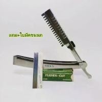 ราคา มีดโกนหนวด ใบมีดโกนหนวด (แถมฟรี ใบมีดขนนก) ซอยผมได้ ด้ามมีดโกนหนวด มีดโกน มีดพับ มีดโกนไทเทเนียมสแตนเลสสตีล swan มีดโกนกันคิ้ว มีดโกน (1732175676669397201)