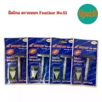 ราคา มีดโกน พร้อมใบมีดโกนตราขนนก ตรา WING มีดโกน ตราขนนก Feather No.S1 (1732315673976800487)