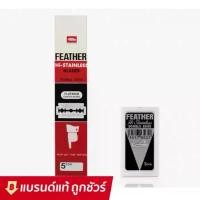 ราคา FEATHER มีดโกน ขนนก ใบมีดโกน ตราขนนก 2 คม มีดโกน สเตนเลส (1732639151787050248)