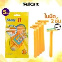ราคา ที่โกนหนวด มีดโกน MAX ใบมีด 2 ชั้น ด้ามมีดโกน 1 ซองมี 5 ชิ้น ด้ามสีเหลือง อุปกรณ์กำจัดขน ใบมีดโกน และด้าม By FullCart (1731995269866948270)