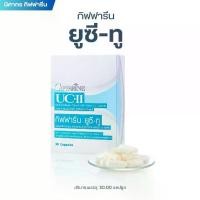 ราคา กิฟฟารีน อาหารเสริมสุขภาพ กิฟฟารีน ยูซี-ทู (คอลลาเจน ไทพ์-ทู) ผสมวิตามินซี (1732619427021162084)