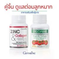 ราคา กิฟฟารีน เซตคู่จิ้น ดูแลสุขภาพท่านชาย ไลโคพีนและซิงก์ แอนด์ คอลลาเจน (1731788410035472542)