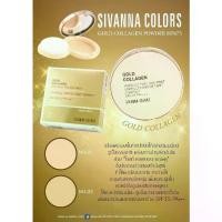 ราคา [Tiktok] แป้งพัฟ โกลด์ คอลลาเจน ซีเวนน่า คัลเลอร์ SIVANNA COLORS GOLD COLLAGEN POWDER #HF675 (1732233963096279739)