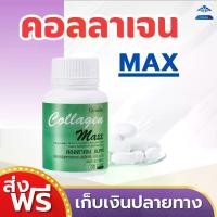 ราคา คอลลาเจน แมกซ์ กิฟฟารีน COLLAGEN MAXX GIFFARINE (1729652299595810859)