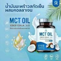 ราคา (60เม็ด)น้ำมันมะพร้าวสกัดเย็น+คอลลาเจน Qtycare coco collagen, เม็ดซอฟเจลจากพืช (1731875320949147937)