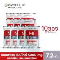ราคา Clover Plus MF Collagen Peptide Plus Calcium สารสกัดจาก คอลลาเจน ผสม แคลเซียม แมกนีเซียม วิตามินซี (10 ซอง) 7.2 กรัม รสสตรอว์เบอร์รี่ บำรุงกระดูกและข้อต่อ (1729517318296733722)