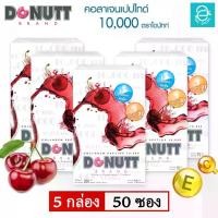 ราคา [ 5 กล่อง ] คอลลาเจน เปปไทด์ 10,000 มก. ( กลิ่นสตรอว์เบอร์รี่ ) ตราโดนัทท์ - Donutt Collagen Peptide 10,000 mg. ( Strawberry Flavor ) ขนาด 10 ซอง/กล่อง (1729549330196891902)