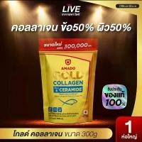 ราคา Amado Colligi Collagen 300g. อมาโด้ คอลลิจิ คอลลาเจน 300กรัม (1สต์) (1732621419903550901)