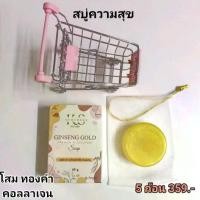 ราคา 5 ก้อน สบู่ความสุข สบู่ล้างหน้า สบู่โสม ผสม ทองคำ คอลลาเจน Cleansing ความสุข ผิวหน้า ทำความสะอาด (1731154755543075225)