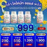 ราคา ริด้าน้ำมันมะพร้าวสกัดเย็น Coconut Oil RIDA โคโค่พลัส น้ำมันมะพร้าวสกัดเย็น ผสม คอลลาเจน 60 แคปซูล (1731296193443628834)