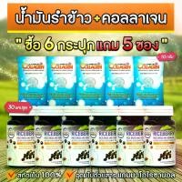 ราคา อัลติเมทน้ำมันรำข้าวและจมูกข้าวไรซ์เบอร์รี่ 30 เม็ด จำนวน 6 กระปุก แถมฟรี คอลลาเจน 10 กรัม 5 ซอง (1731992019279644767)