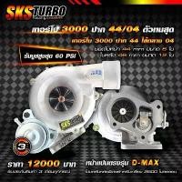ราคา เทอร์โบ 3000 ปาก 44 เสื้อกลาง04 ใบหน้า 44 มิลใบหลัง 46 มิล รับบูสสูงสุด 60 ปอนด์ (1732417810565662344)