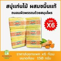 ราคา COD (ยกเเพค 6 ก้อน) สบู่แก่นไม้ สบู่สมุนไพรผสมขมิ้นแท้ ขนาด 150 กรัม ผิวพรรณ ใบหน้า (1732387838930225030)